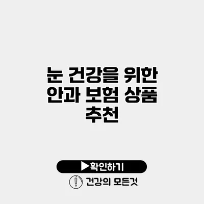 눈 건강을 위한 안과 보험 상품 추천