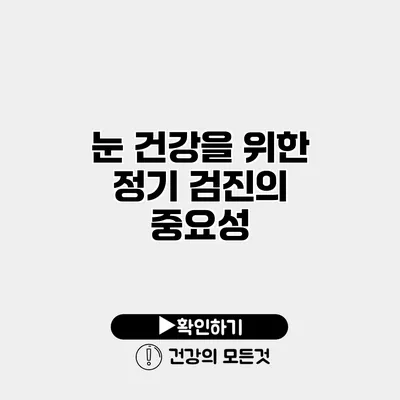 눈 건강을 위한 정기 검진의 중요성