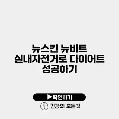 뉴스킨 뉴비트 실내자전거로 다이어트 성공하기