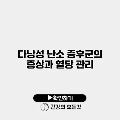 다낭성 난소 증후군의 증상과 혈당 관리