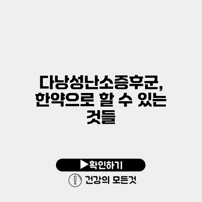 다낭성난소증후군, 한약으로 할 수 있는 것들
