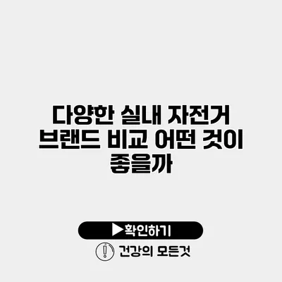 다양한 실내 자전거 브랜드 비교 어떤 것이 좋을까?