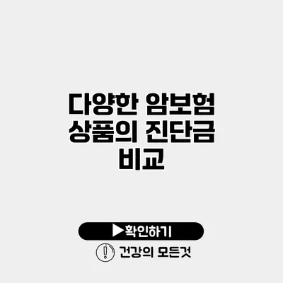 다양한 암보험 상품의 진단금 비교