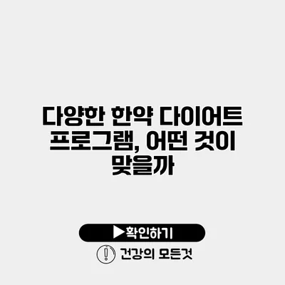 다양한 한약 다이어트 프로그램, 어떤 것이 맞을까?