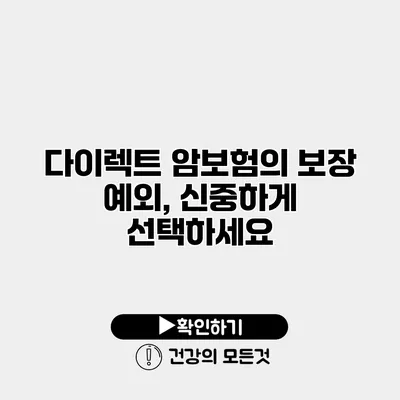 다이렉트 암보험의 보장 예외, 신중하게 선택하세요