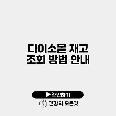 다이소몰 재고 조회 방법 안내