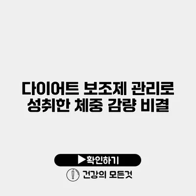 다이어트 보조제 관리로 성취한 체중 감량 비결