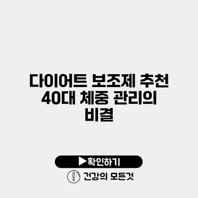 다이어트 보조제 추천 40대 체중 관리의 비결