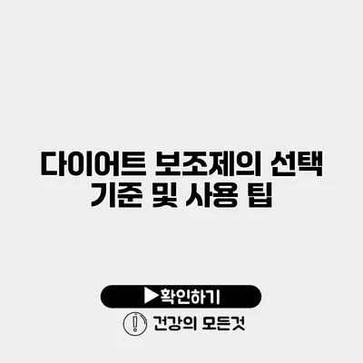 다이어트 보조제의 선택 기준 및 사용 팁