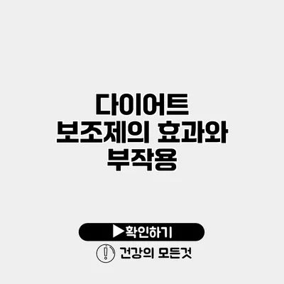 다이어트 보조제의 효과와 부작용