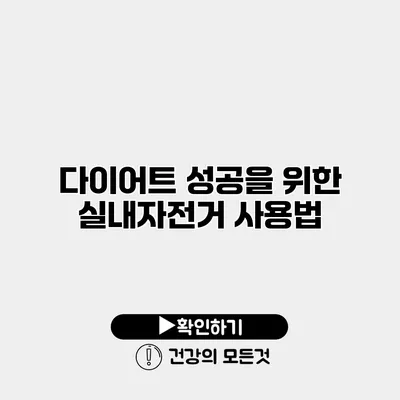 다이어트 성공을 위한 실내자전거 사용법