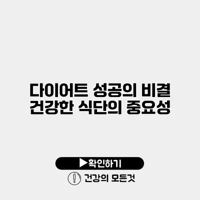 다이어트 성공의 비결 건강한 식단의 중요성