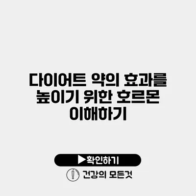 다이어트 약의 효과를 높이기 위한 호르몬 이해하기