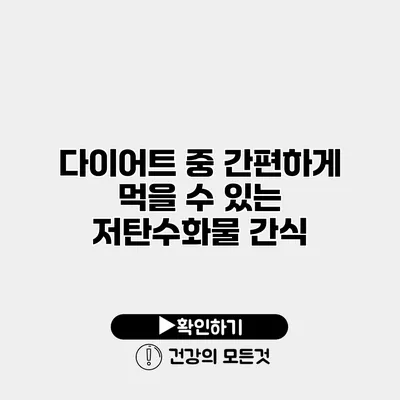 다이어트 중 간편하게 먹을 수 있는 저탄수화물 간식