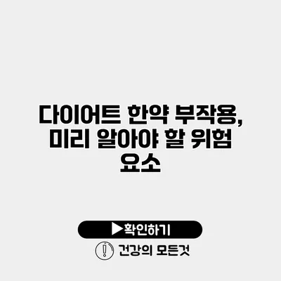 다이어트 한약 부작용, 미리 알아야 할 위험 요소