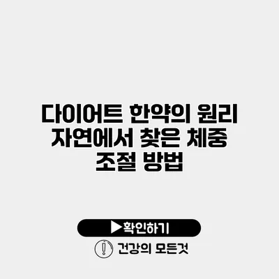 다이어트 한약의 원리 자연에서 찾은 체중 조절 방법