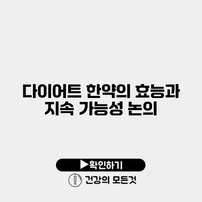 다이어트 한약의 효능과 지속 가능성 논의