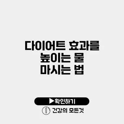 다이어트 효과를 높이는 물 마시는 법