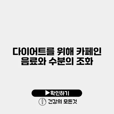 다이어트를 위해 카페인 음료와 수분의 조화