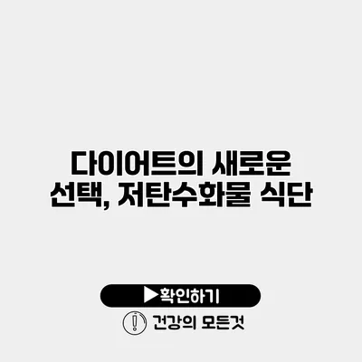 다이어트의 새로운 선택, 저탄수화물 식단
