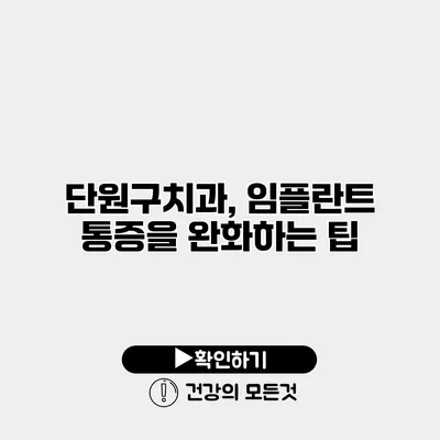 단원구치과, 임플란트 통증을 완화하는 팁