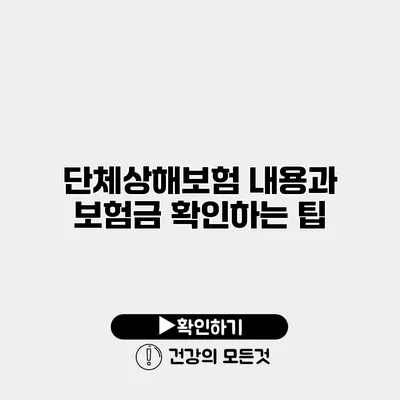 단체상해보험 내용과 보험금 확인하는 팁