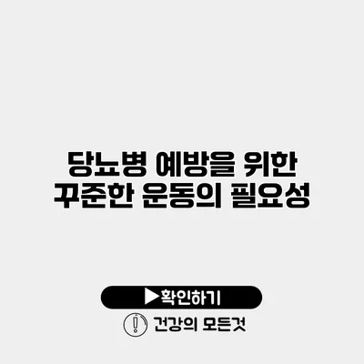 당뇨병 예방을 위한 꾸준한 운동의 필요성