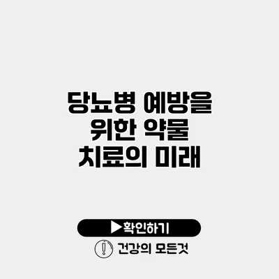 당뇨병 예방을 위한 약물 치료의 미래