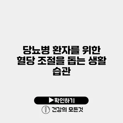 당뇨병 환자를 위한 혈당 조절을 돕는 생활 습관