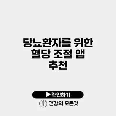 당뇨환자를 위한 혈당 조절 앱 추천