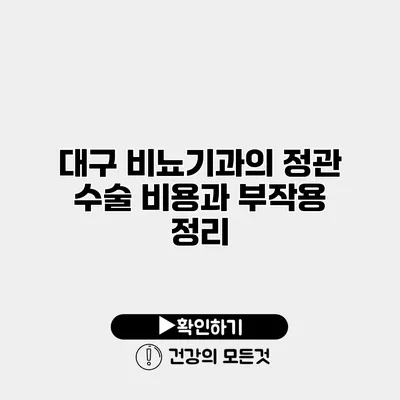 대구 비뇨기과의 정관 수술 비용과 부작용 정리