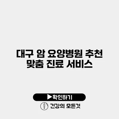 대구 암 요양병원 추천 맞춤 진료 서비스