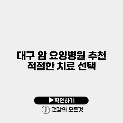 대구 암 요양병원 추천 적절한 치료 선택