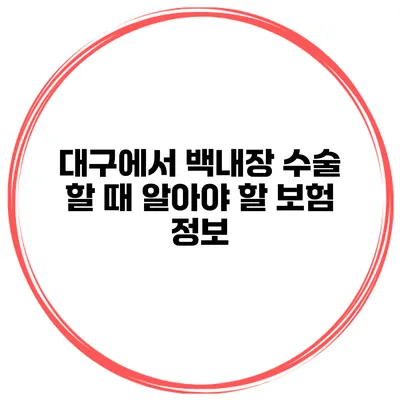 대구에서 백내장 수술 할 때 알아야 할 보험 정보