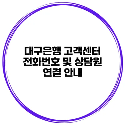 대구은행 고객센터 전화번호 및 상담원 연결 안내