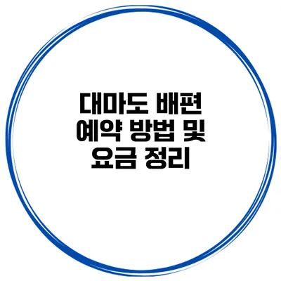 대마도 배편 예약 방법 및 요금 정리