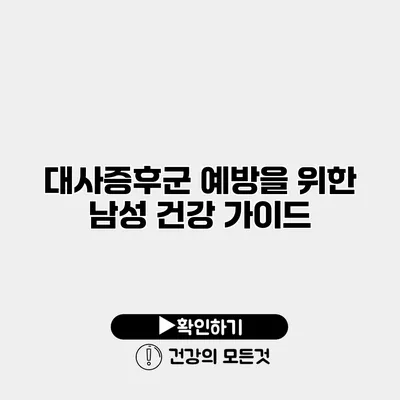 대사증후군 예방을 위한 남성 건강 가이드