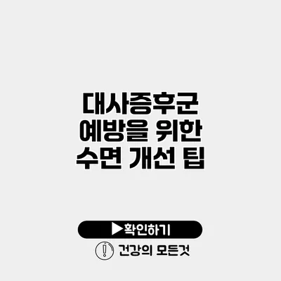 대사증후군 예방을 위한 수면 개선 팁