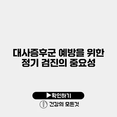 대사증후군 예방을 위한 정기 검진의 중요성