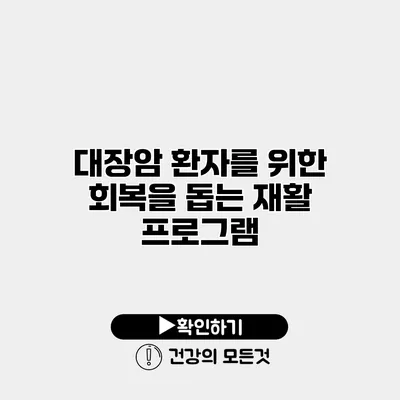 대장암 환자를 위한 회복을 돕는 재활 프로그램