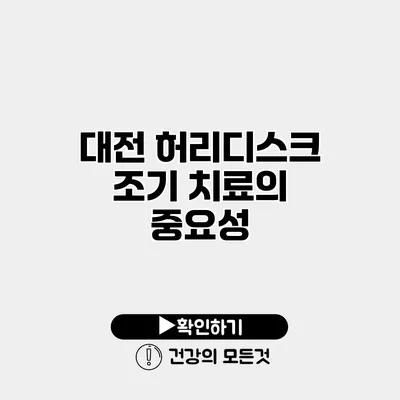 대전 허리디스크 조기 치료의 중요성