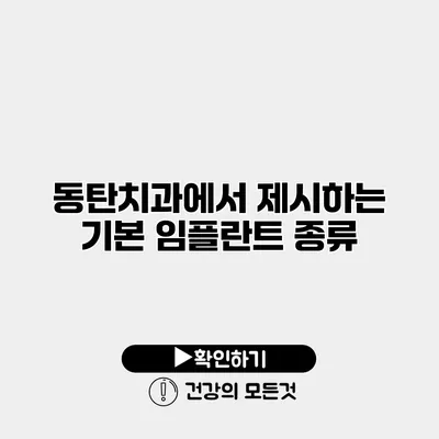 동탄치과에서 제시하는 기본 임플란트 종류