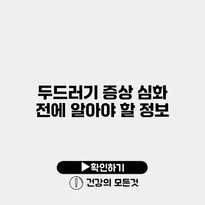 두드러기 증상 심화 전에 알아야 할 정보