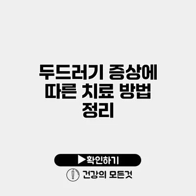 두드러기 증상에 따른 치료 방법 정리