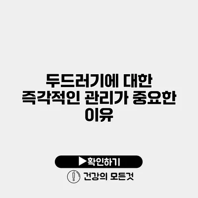 두드러기에 대한 즉각적인 관리가 중요한 이유