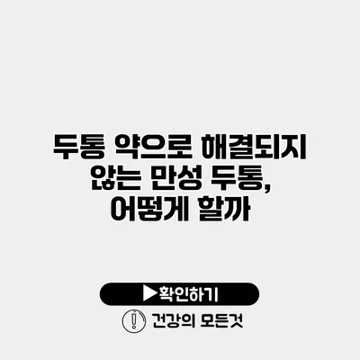 두통 약으로 해결되지 않는 만성 두통, 어떻게 할까?
