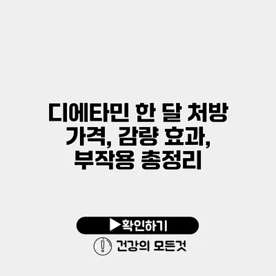 디에타민 한 달 처방 가격, 감량 효과, 부작용 총정리
