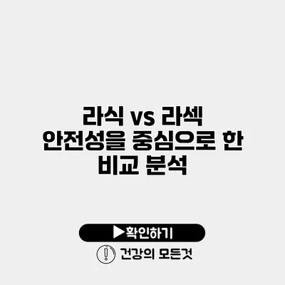 라식 vs 라섹 안전성을 중심으로 한 비교 분석
