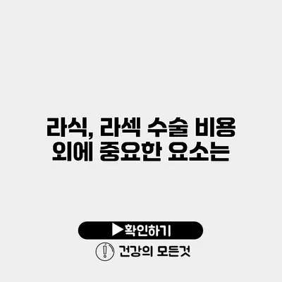 라식, 라섹 수술 비용 외에 중요한 요소는?