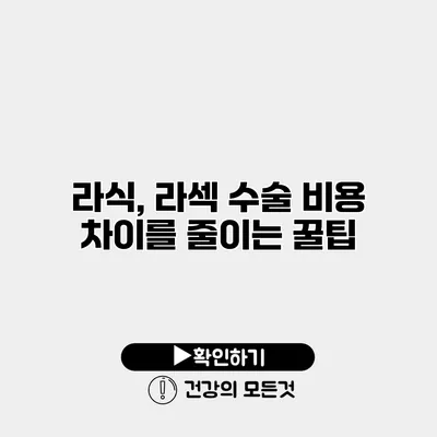 라식, 라섹 수술 비용 차이를 줄이는 꿀팁